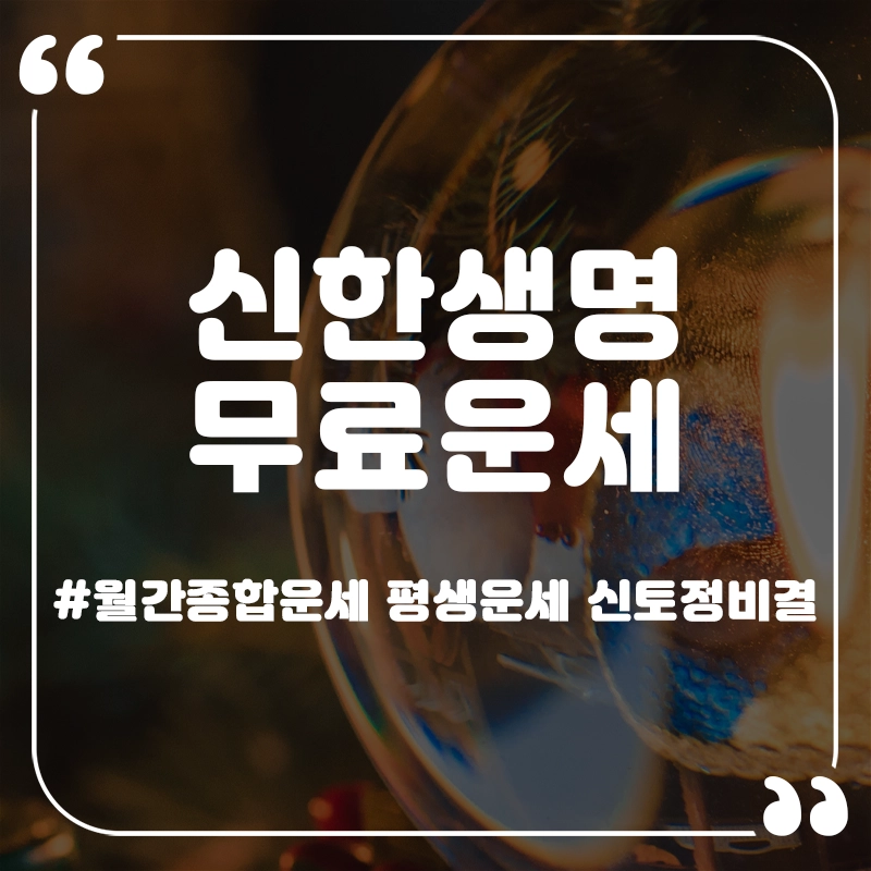 신한생명-무료운세-썸네일
