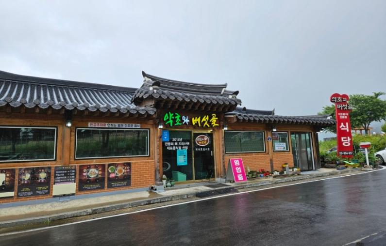 약초와버섯골식당