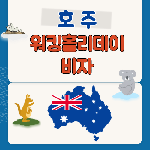 🇦🇺 호주 워킹홀리데이 비자 정리 — 신청부터 취업까지
