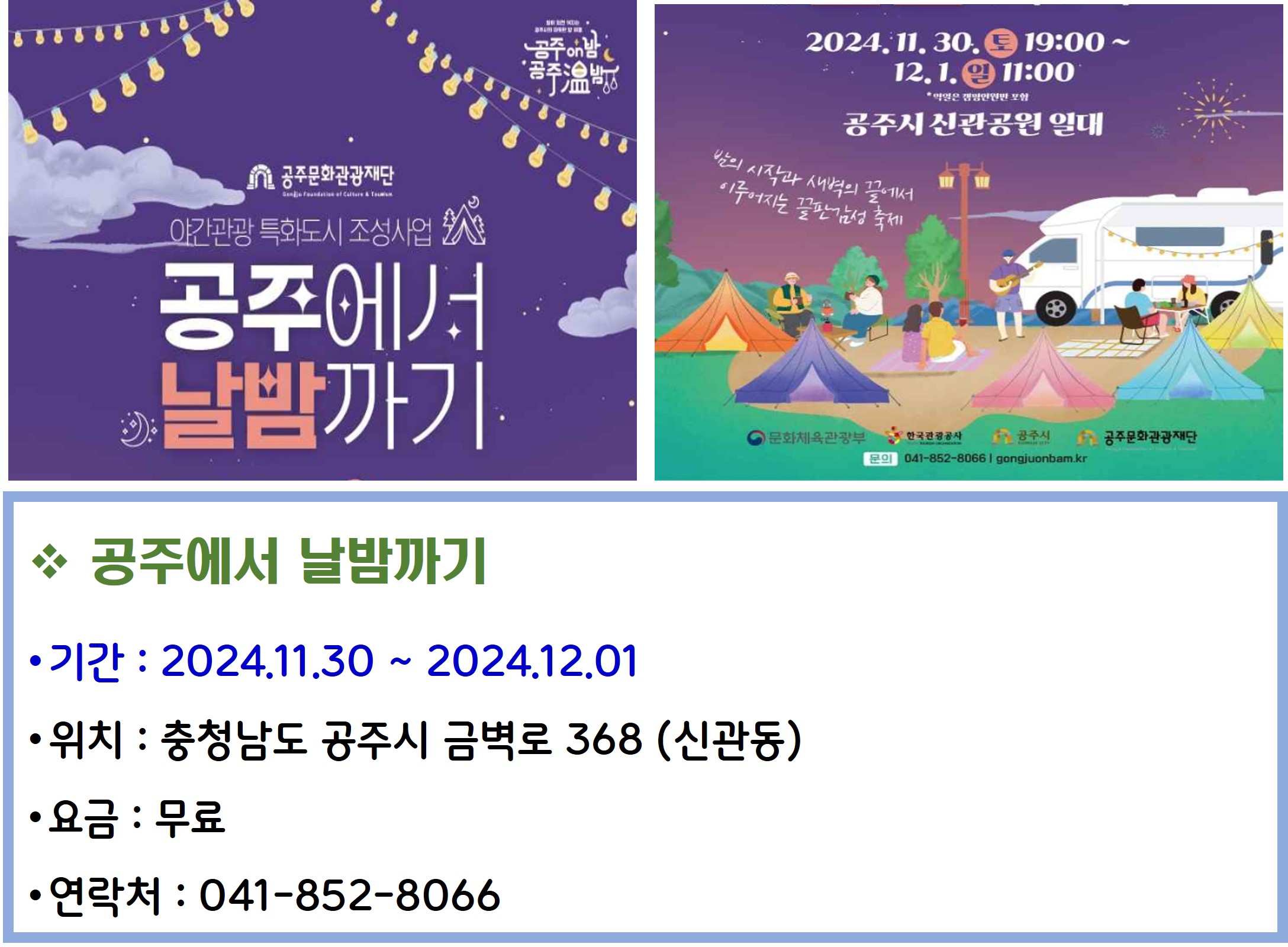 공주에서 날밤까기