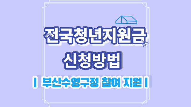 청년지원금 신청방법