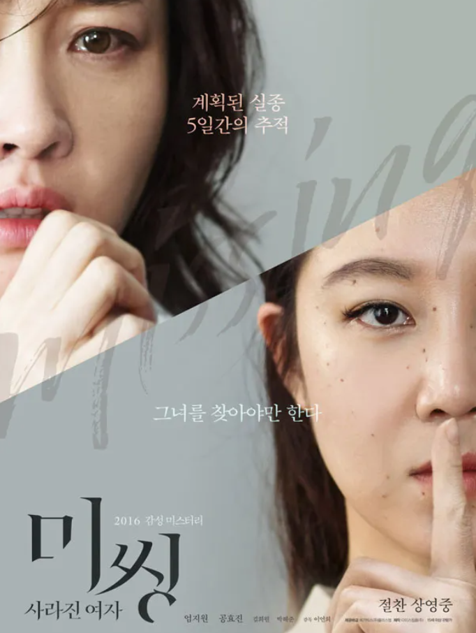 영화 미씽 사라진 여자 포스터