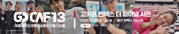 킨텍스 전시회 일정 : 2025년 11월 국제아웃도어캠핑