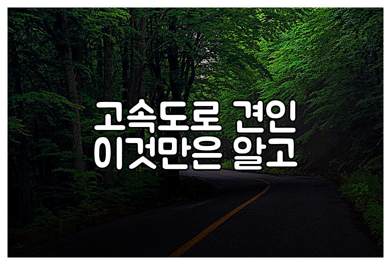 고속도로 견인 이것만은 알고