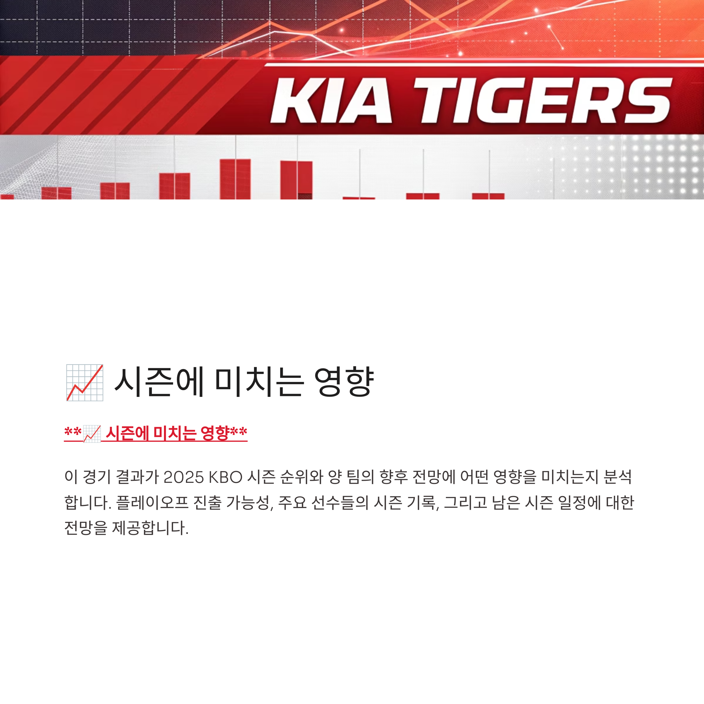 📈 시즌에 미치는 영향