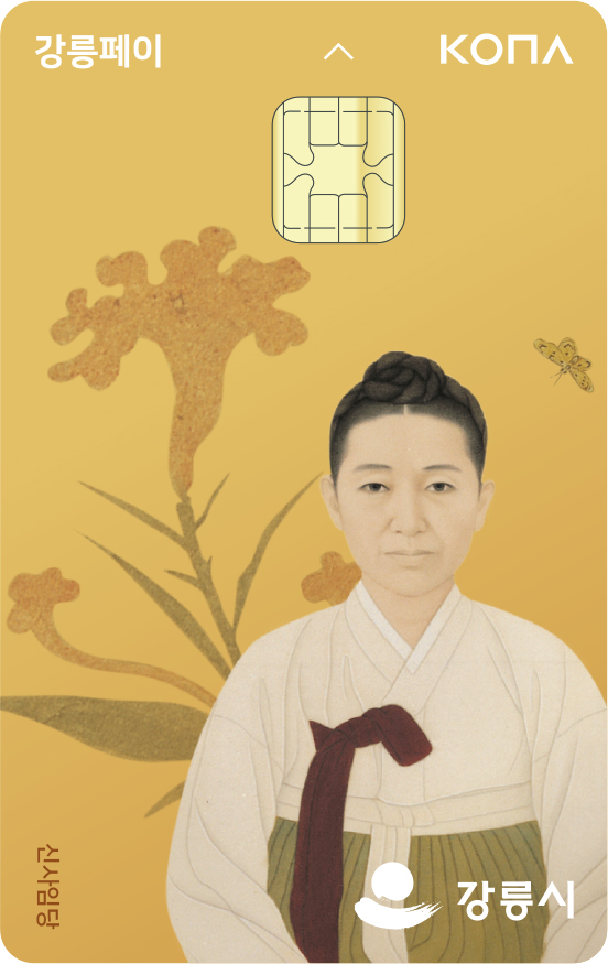 강릉페이 신청 방법 및 사용처