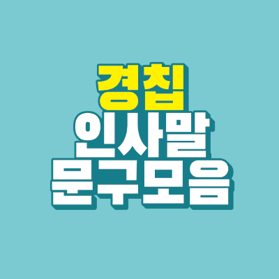 썸네일-경칩-인사말-문구-모음