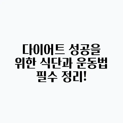 다이어트 성공을 위한 식단과 운동법 필수 정리!