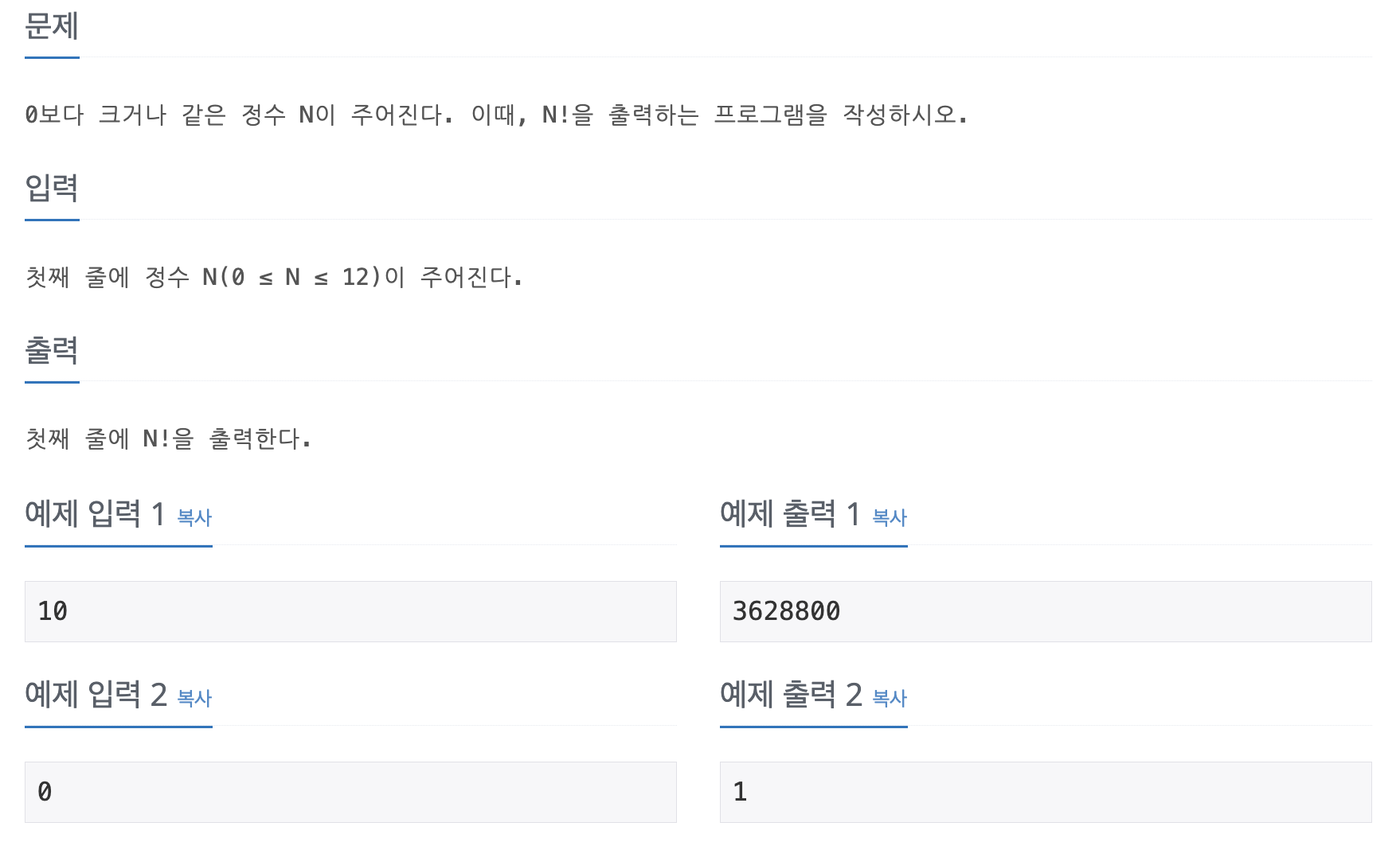 백준 문제 이미지, 10872번: 팩토리얼