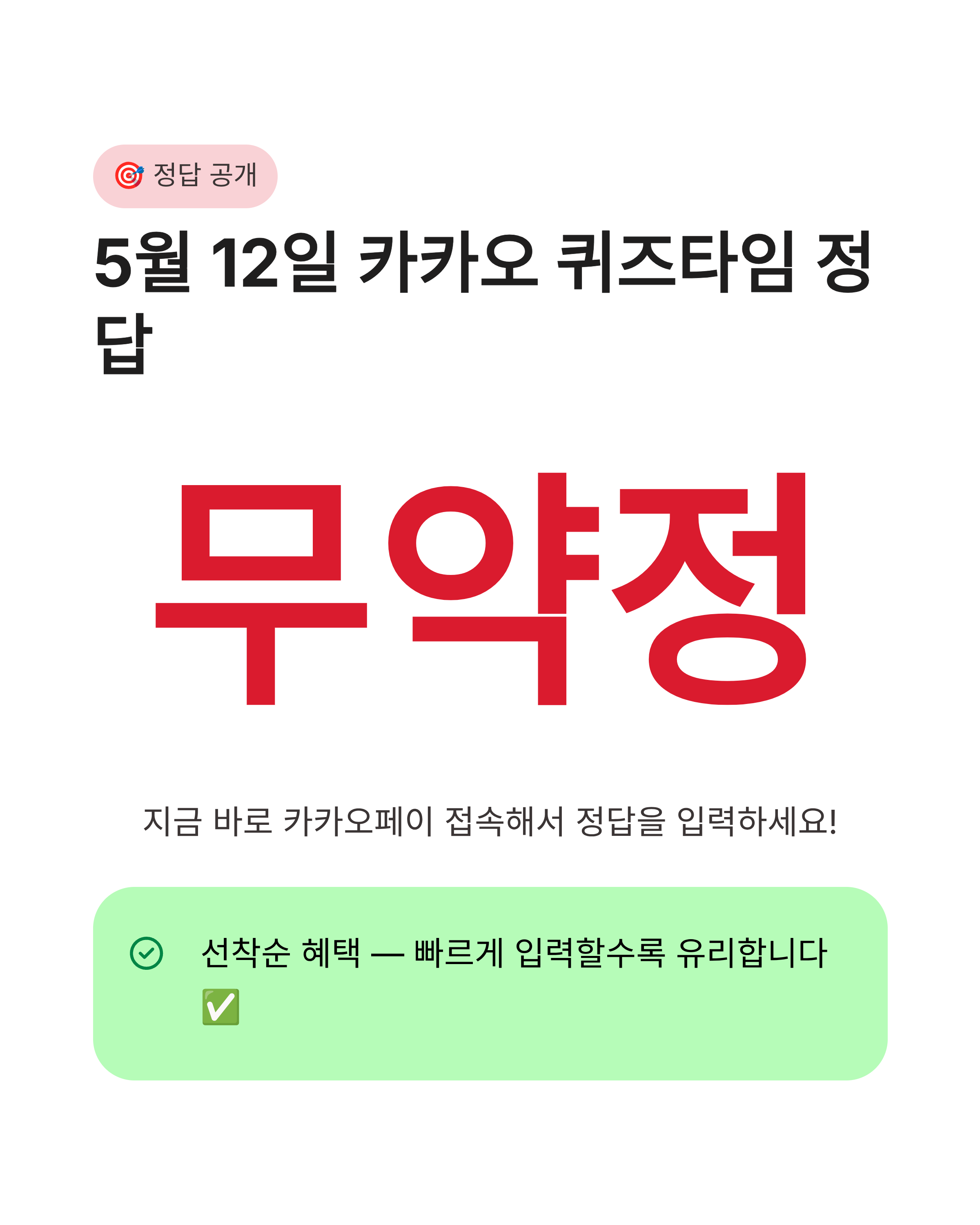 5월12일 카카오 퀴즈타임 정답, SKT 요금제 전용관 오픈, 오늘의 퀴즈 요약