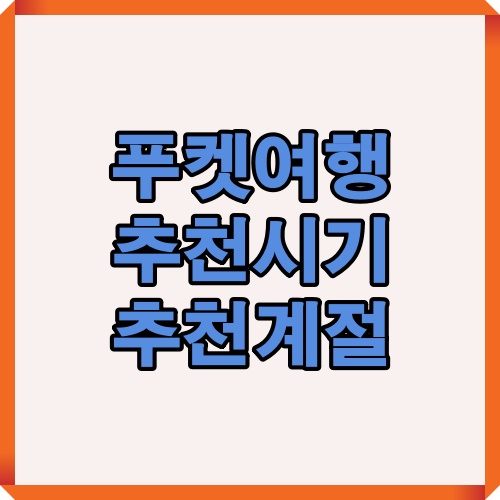 푸켓 여행 시기를 추천 계절로 구분한 대표 안내용 표지 이미지입니다.