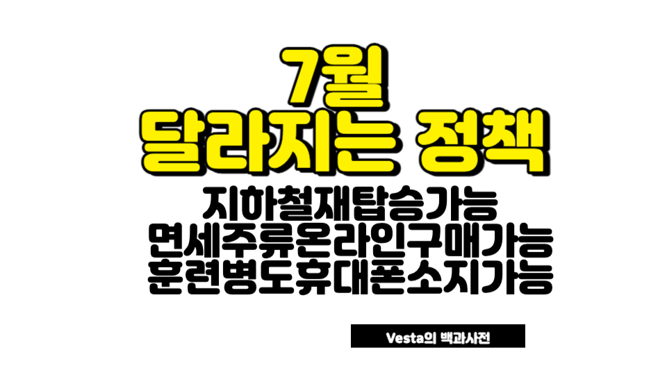 7월 달라지는 정책 모음 안내