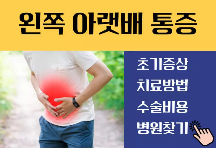 왼쪽 아랫배 통증 원인 병원