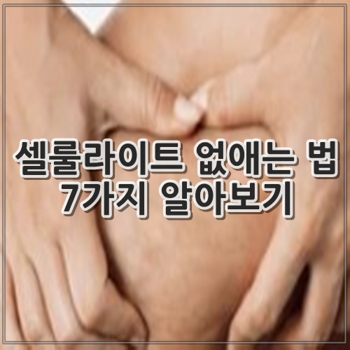 셀룰라이트 없애는 법 7가지 알아보기