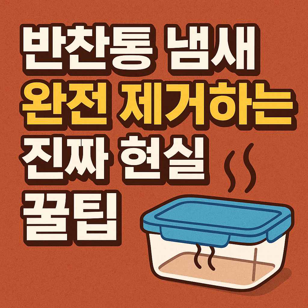 반찬통 냄새 제거하는 현실 꿀팁