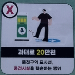 친환경자동차_충전구역_과태료부과