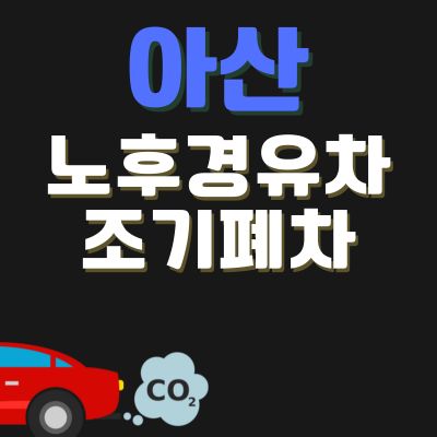 썸네일_아산 조기폐차 지원금 신청방법 (봉고차, 트럭, SUV, 노후경유차, 디젤)