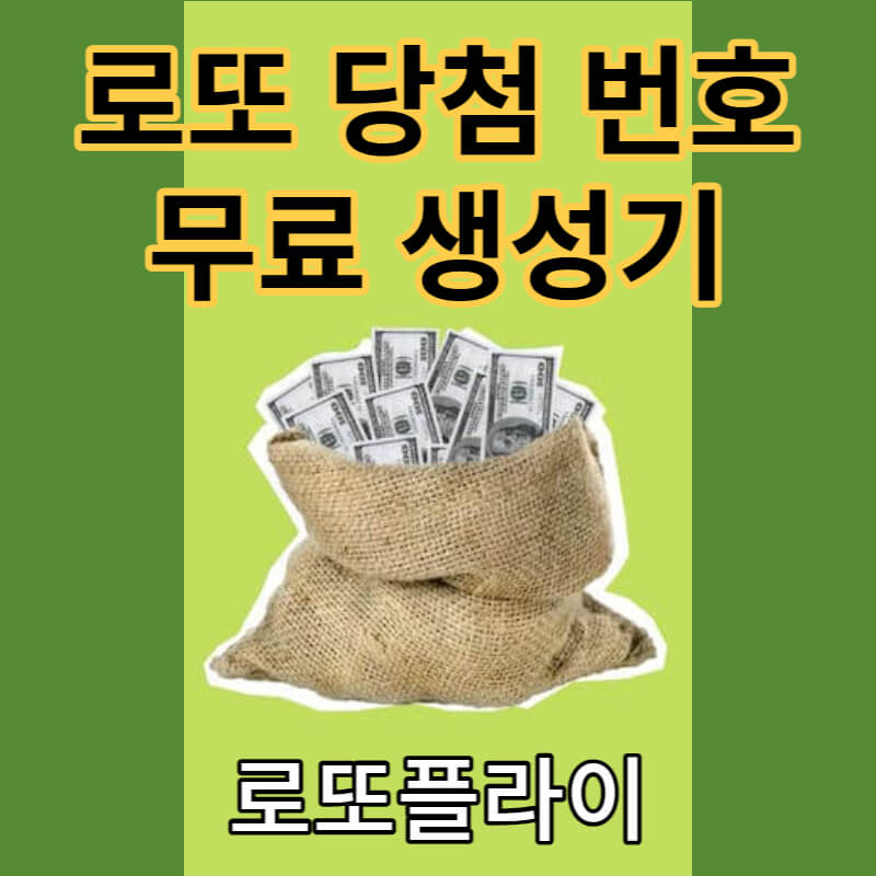 로또 당첨 예상번호