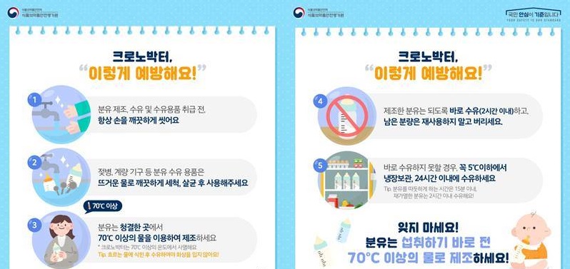 크로노박터 예방법(식품의약품안전처)