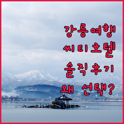 강릉 여행, 강릉씨티호텔 선택해야 하