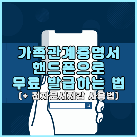 가족관계증명서 핸드폰발급하는 방법
