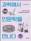 과학에서 인문을 만나다