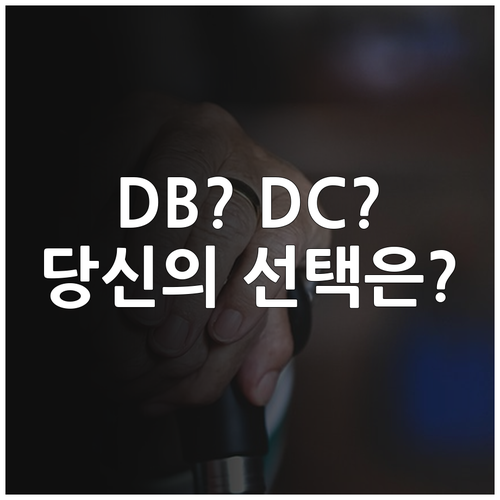 퇴직연금 종류별 장단점 분석 승진과 ..