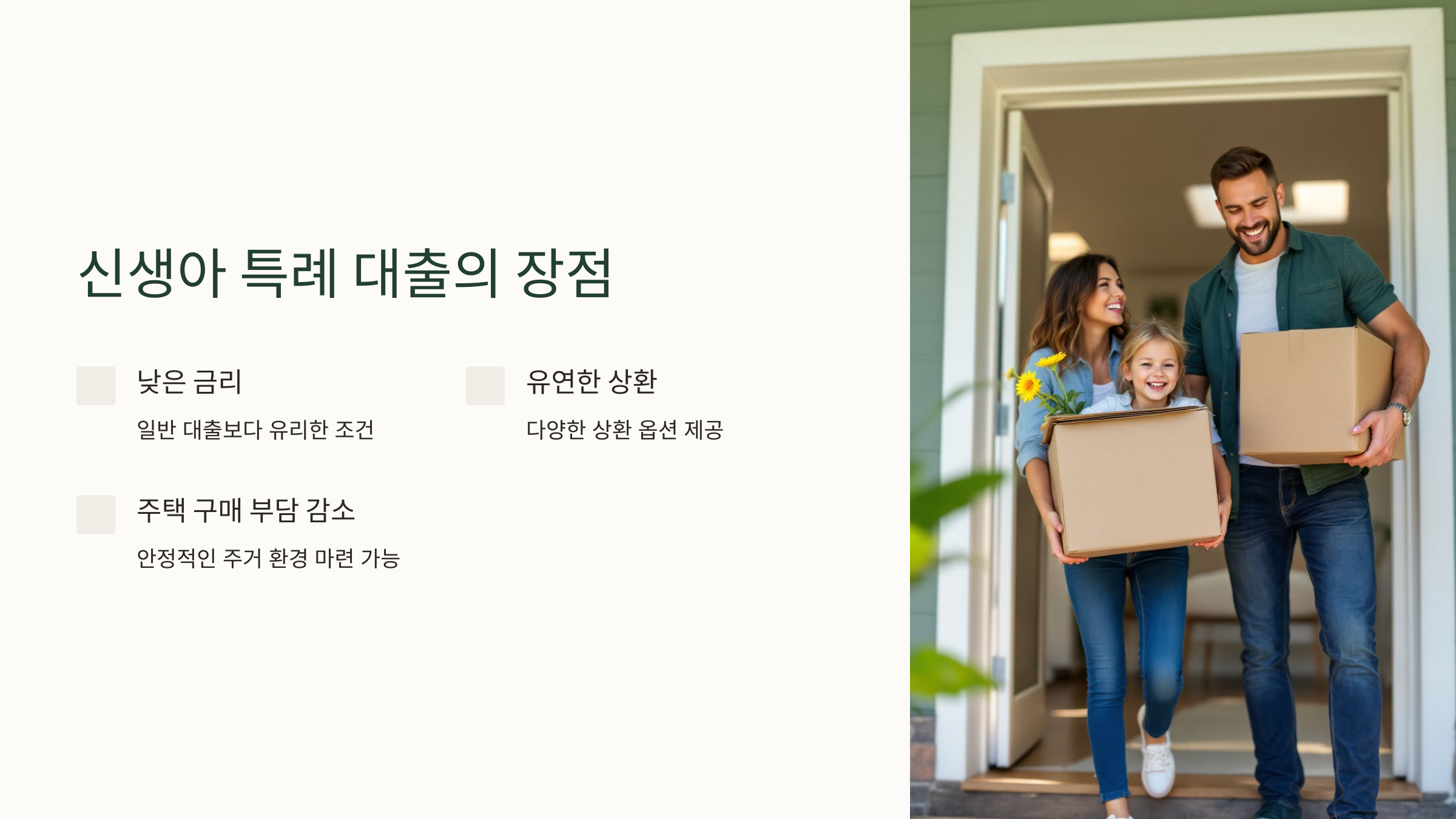 신생아 특례 대출의 장점