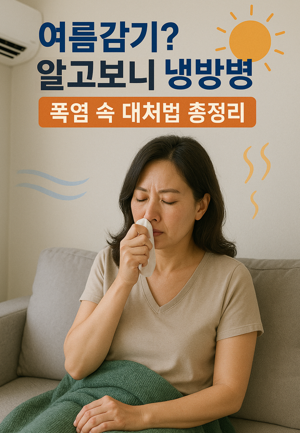 여름감기? 알고보니 냉방병! 폭염 속 대처법 총정리 이미지