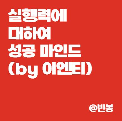 실행력에-대하여-성공-마인드-이엔티-썸네일