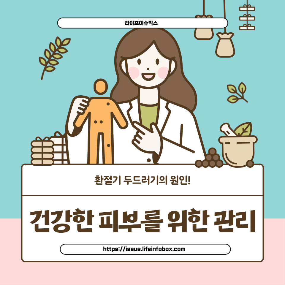 환절기 두드러기의 원인: 궁금증을 해결해 드립니다