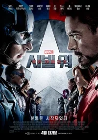 캡틴 아메리카: 시빌 워 (2016)