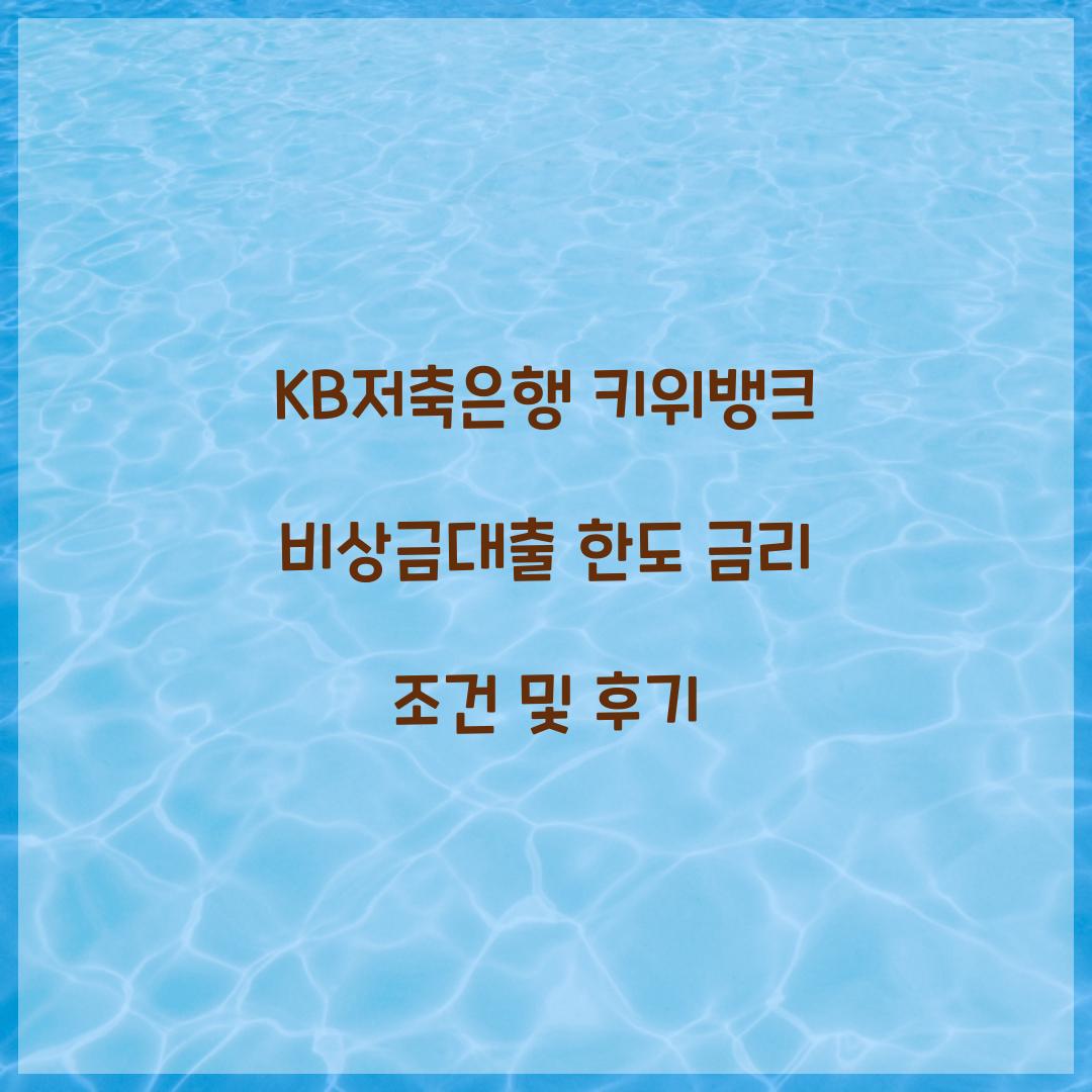 KB저축은행 키위뱅크 비상금대출