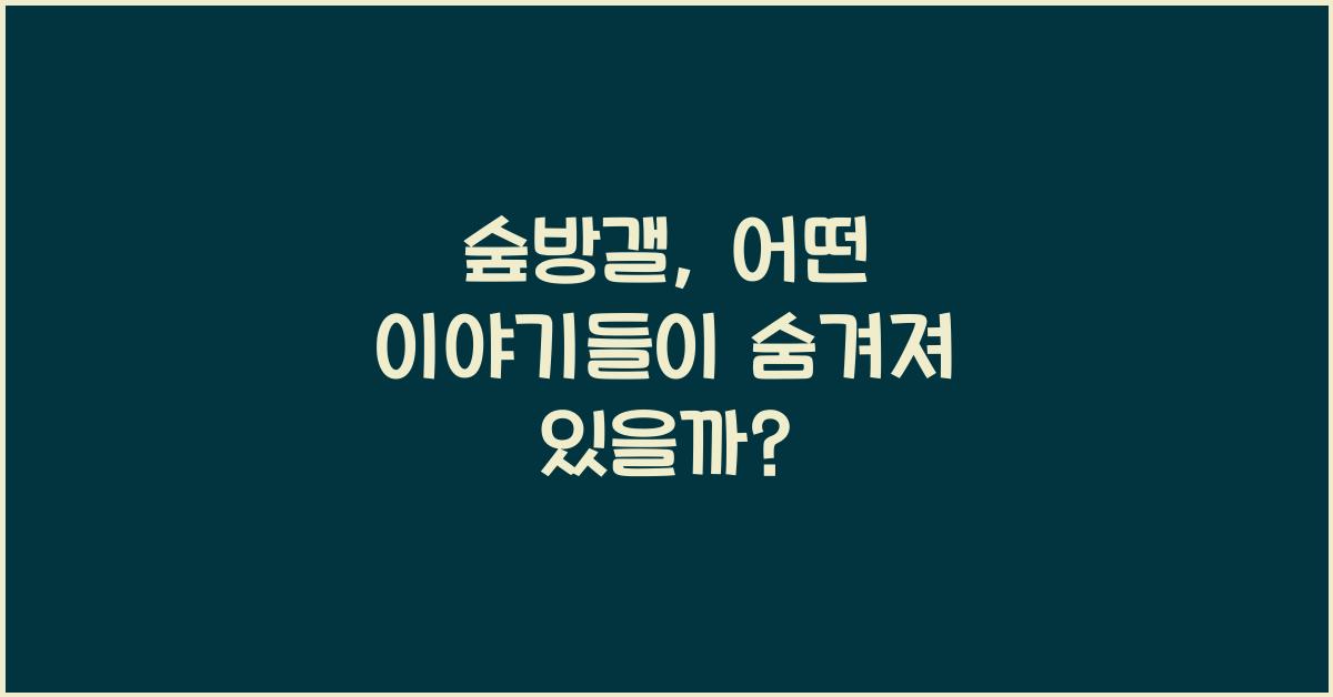 숲방갤