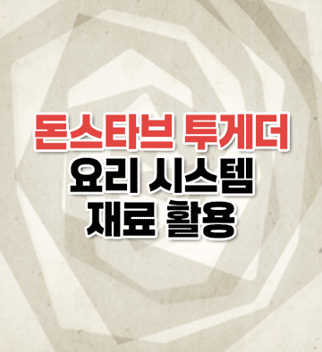 요리 시스템