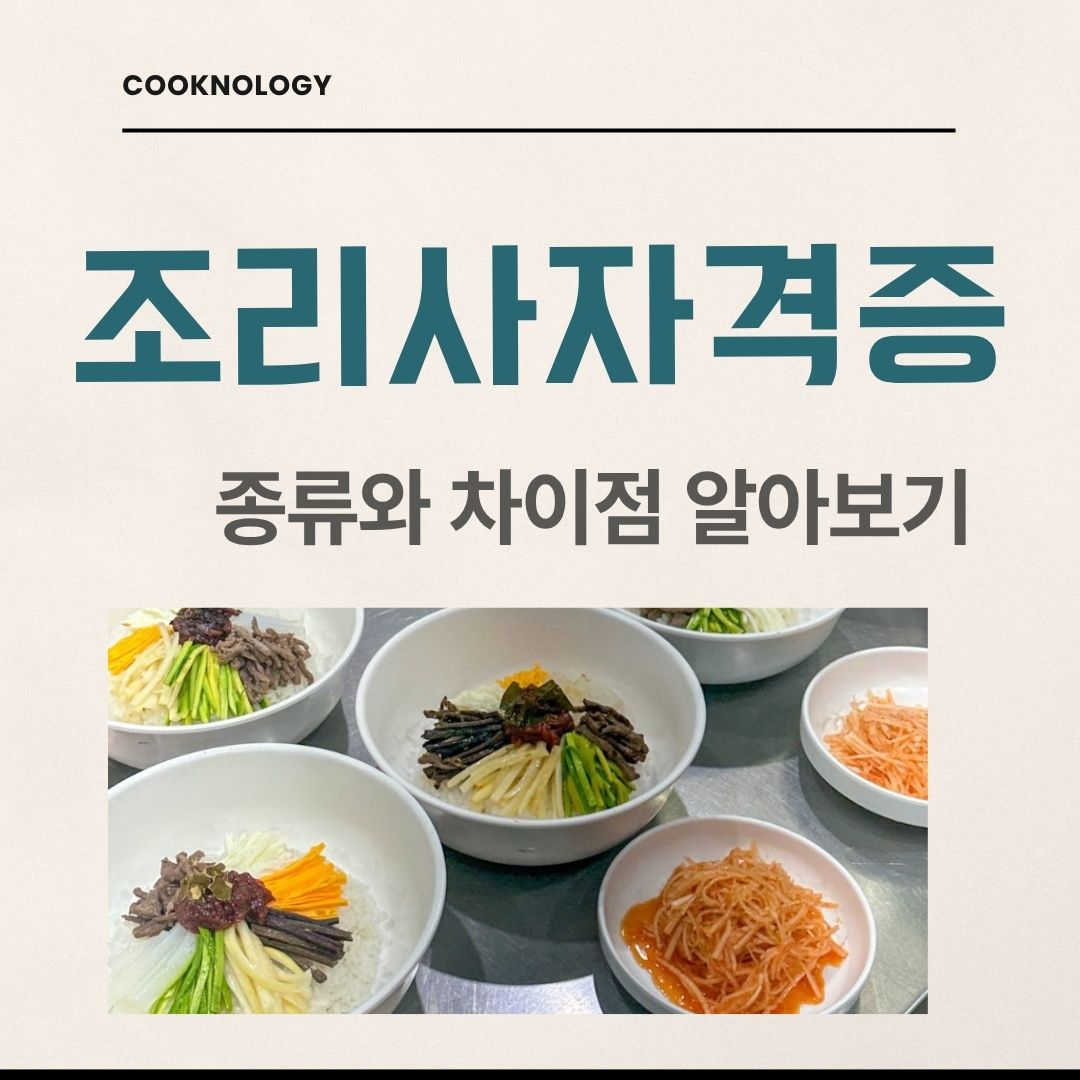 조리사 자격증 종류와 차이, 무엇부터 준비할까