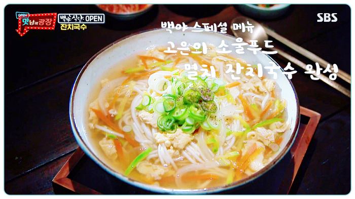 맛남의광장-백종원-잔치국수-완성