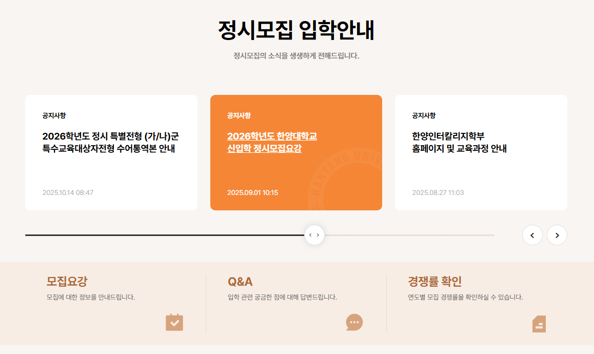 한양대학교 서울캠퍼스 정시 모집 안내