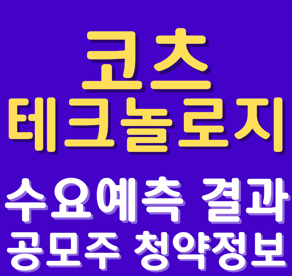 코츠테크놀로지 수요예측 결과 공모주