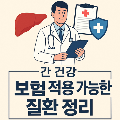 간 건강 보험 적용 가능한 질환 정리