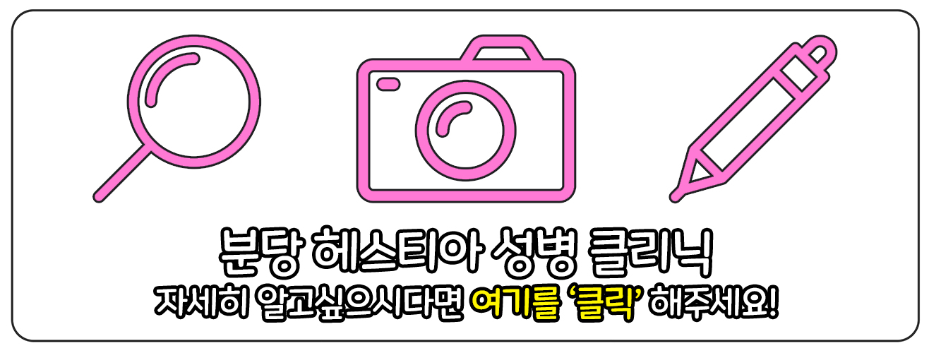 헤스티아여성의원 분당점 성병 클리닉