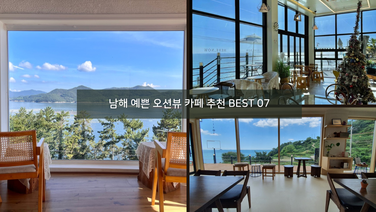 남해 예쁜 오션뷰 카페 추천 BEST 07