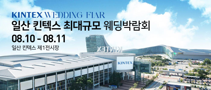 일산킨텍스-최대규모-웨딩박람회