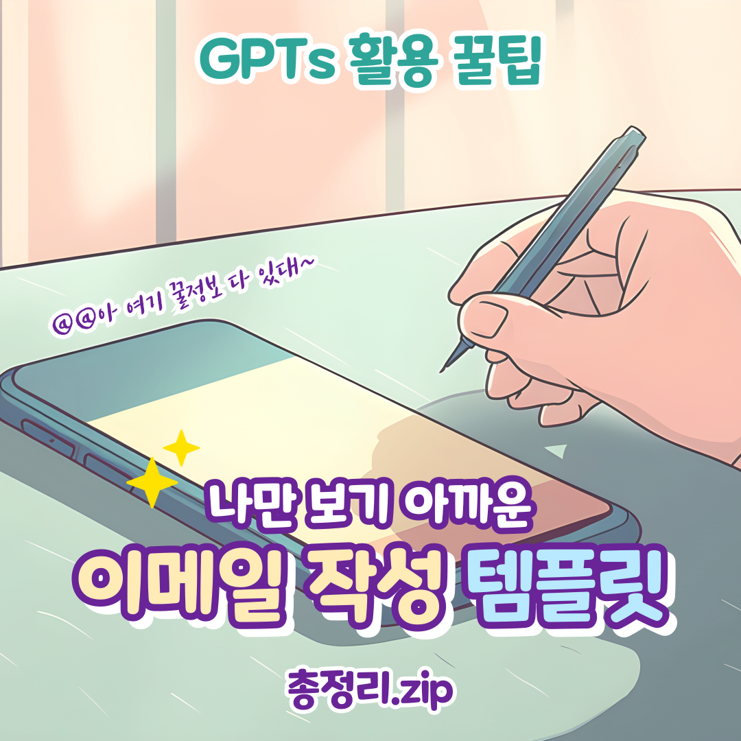 GPTs-이메일-자동화-꿀팁