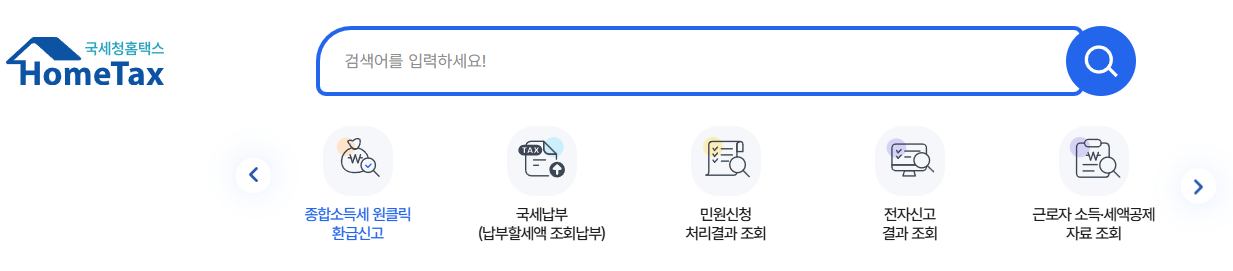 홈택스 화면