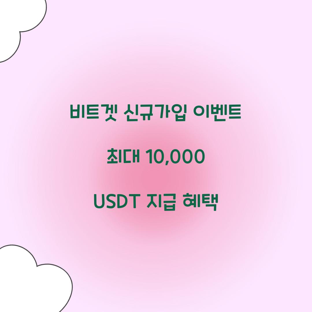 비트겟 신규가입 이벤트