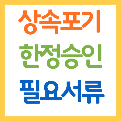 상속포기 한정승인 필요서류