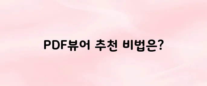 PDF뷰어 앱 다운로드 방법 – 무료 뷰어 추천 & 설치 가이드