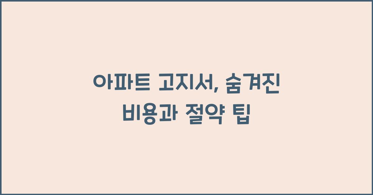 아파트 고지서