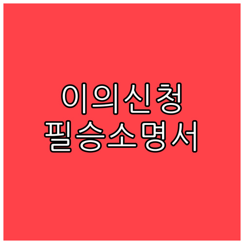 소상공인 원스톱폐업지원 이의신청 승인..